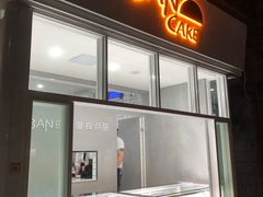 门面-BanCake·法式千层·拿破仑專門店