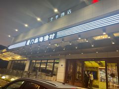 门面-南海渔村(火炬园店)