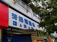 门面-芳婆糕团店(王府大街店)
