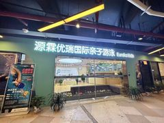 -源霖国际亲子游泳(北仑中心)