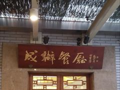 -成都驻京办餐厅(蜀都宾馆店)