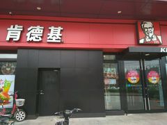 门面-肯德基(沈辽路店)