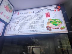 -宋老三苏肉羊肉汤老店