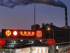 -沈阳站