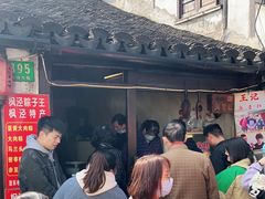 -王记海棠糕(新场古镇店)