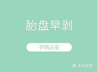 胎盘早剥有多可怕，90%以上的妈妈不清楚！