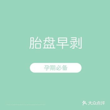 胎盘早剥有多可怕,90%以上的妈妈不清楚!