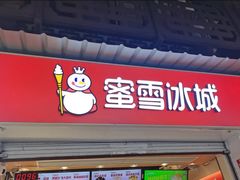 门面-蜜雪冰城(南禅寺2店)