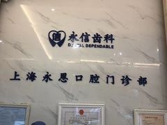-永信齿科·永恩口腔门诊部(浦东新区店)