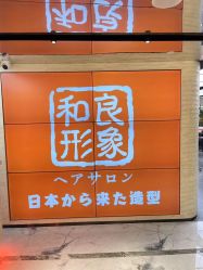-和良形象