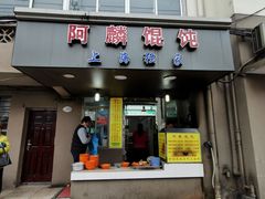 门面-阿麟馄饨(延长路店)