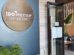 -阿杜打边炉(五江天街店)