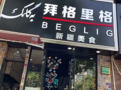 -欧提汗·新疆餐厅·清真(银都路店)