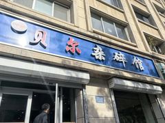 -老·贝尔杂碎馆