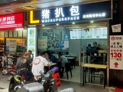 门面-L猪扒包(天河购书中心店)