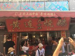 门面-黄连大头华烧鹅店(大良店)