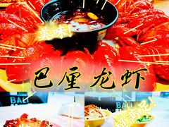 -巴厘龙虾·榜首油焖大虾(青山店)
