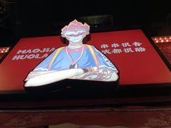 -冒椒火辣(奎星楼街店)