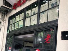 -老地方面馆(思南路店)