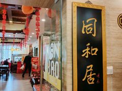 -同和居(月坛店)