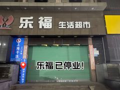 -乐福生活超市(嘉宾店)