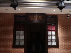 门面-老街鱼嘴巴(坡子街老店)