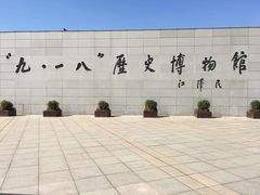 -沈阳“九·一八”历史博物馆