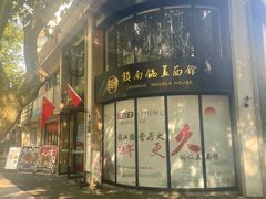 -镇南锅盖面馆(解放路店)