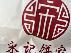 -宋记饼家(石门二路店)