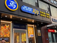 -西部马华清真兰州牛肉面·烧烤夜市(三里河店)