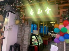 门面-杏花堂山西菜馆(壹方城店)