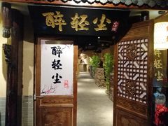 门面-并州大牌档之醉轻尘