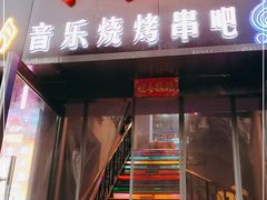 门面-风暴音乐烧烤串吧