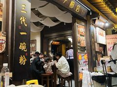 -矮子粉店1985·长沙米粉(湘春路店)