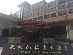 -天明山温泉大酒店