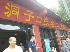 -洞子口张老二凉粉(文殊院店)