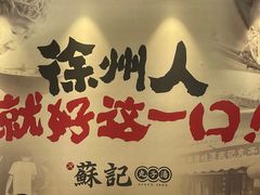 -苏记丸子汤(彭城路店)