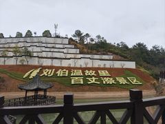 -刘伯温故里景区百丈漈