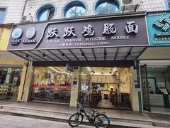 -跃跃鸡肠面(人民北路店)
