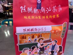 -陈鹏鹏潮汕菜(宝安机场T3航站楼店)