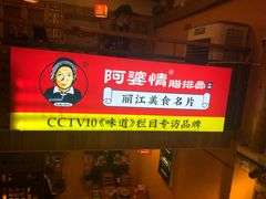-阿婆情腊排骨火锅(饮玉巷店)