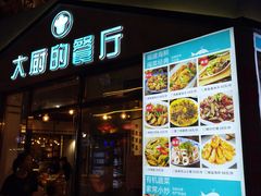 门面-大厨的餐厅(曾厝垵总店)