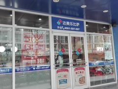 -达美乐比萨(国瑞北路店)