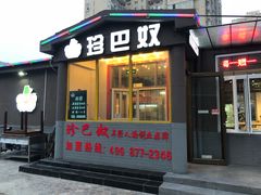 门面-珍巴奴毛肚牛肉小火锅(四惠店)
