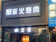 门面-山之屋炭火烧肉·生啤畅饮(大朗万科中央公园店)