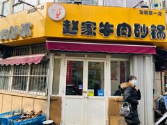 门面-赵家牛肉砂锅(台西三路店)