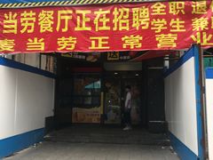 门面-麦当劳(望京国际商业中心店)