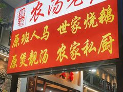 -农汤老店(顺联公园里店)