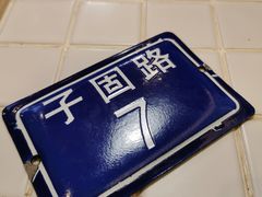 -子固路老南昌拌粉(凯德星贸店)