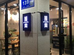 -囿面传统制面馆(中央路店)